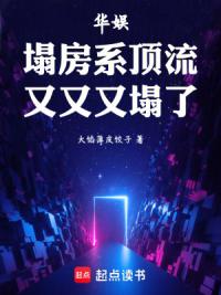 华娱：塌房系顶流，又又又塌了