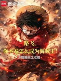 路飞，你不卷怎么成为海贼王！