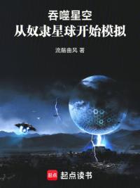 吞噬星空：从奴隶星球开始模拟