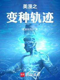 美漫之变种轨迹