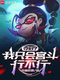 夺冠？我只会宫斗行不行