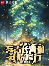 从种下万古长青树开始修行