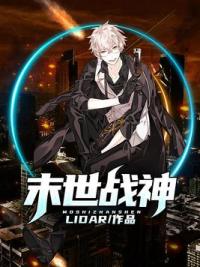 末世战神