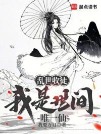 乱世收徒，我是世间唯一仙