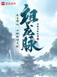 长生修仙：从地脉幼灵到祖龙脉