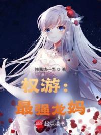 权游：最强龙妈