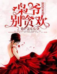 蜜爱来袭：枭爷，别贪欢