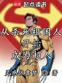 从杀死祖国人开始成为超人