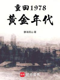 重回1978黄金年代