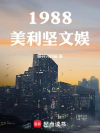 1988美利坚文娱