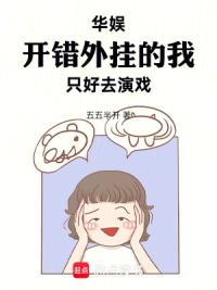 华娱，开错外挂的我只好去演戏