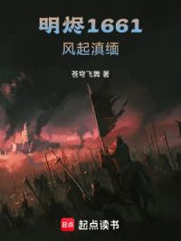 明烬1661，风起滇缅
