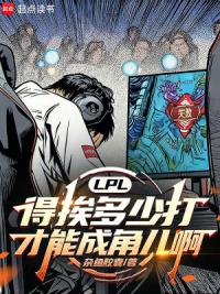 LPL：得挨多少打才能成角儿啊